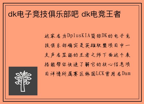 dk电子竞技俱乐部吧 dk电竞王者