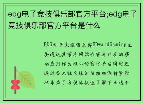 edg电子竞技俱乐部官方平台;edg电子竞技俱乐部官方平台是什么