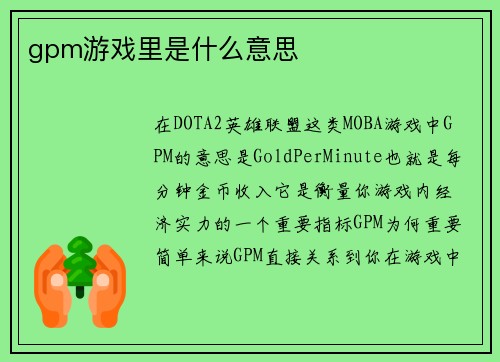 gpm游戏里是什么意思