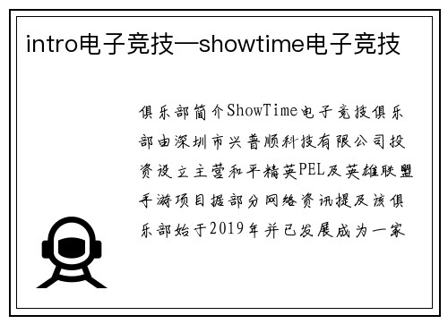 intro电子竞技—showtime电子竞技