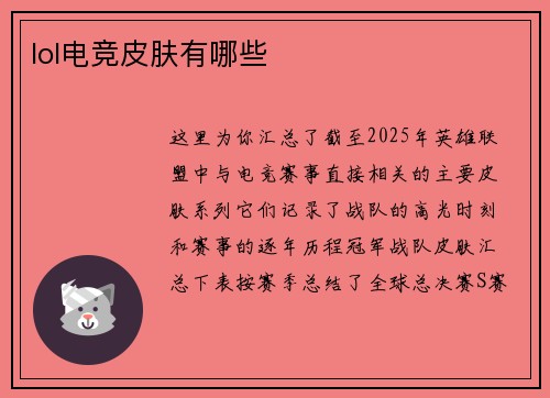 lol电竞皮肤有哪些