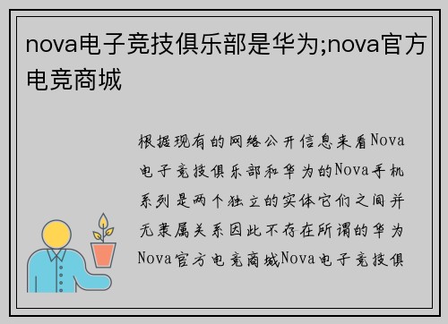 nova电子竞技俱乐部是华为;nova官方电竞商城