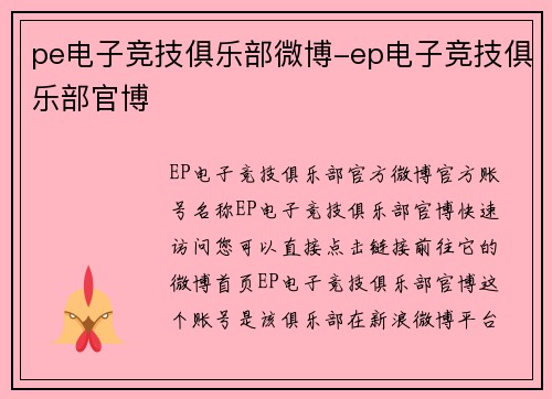 pe电子竞技俱乐部微博-ep电子竞技俱乐部官博