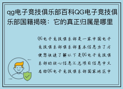 qg电子竞技俱乐部百科QG电子竞技俱乐部国籍揭晓：它的真正归属是哪里？