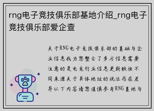 rng电子竞技俱乐部基地介绍_rng电子竞技俱乐部爱企查