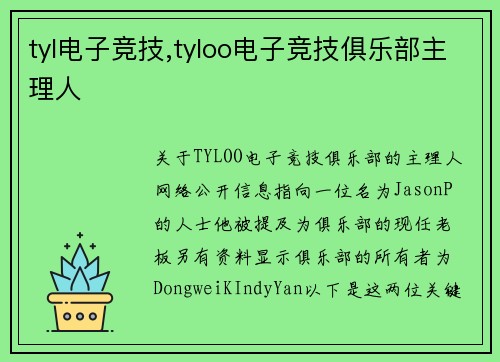 tyl电子竞技,tyloo电子竞技俱乐部主理人