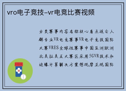 vro电子竞技-vr电竞比赛视频