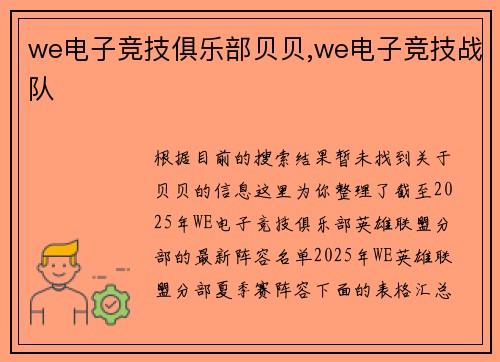 we电子竞技俱乐部贝贝,we电子竞技战队
