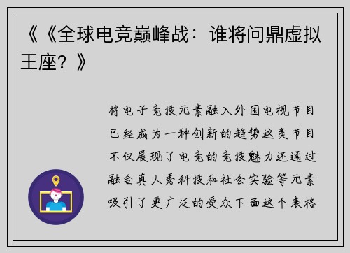 《《全球电竞巅峰战：谁将问鼎虚拟王座？》