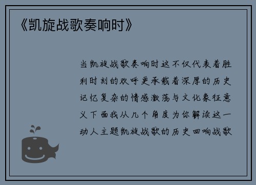 《凯旋战歌奏响时》