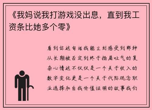 《我妈说我打游戏没出息，直到我工资条比她多个零》