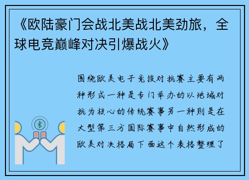 《欧陆豪门会战北美战北美劲旅，全球电竞巅峰对决引爆战火》