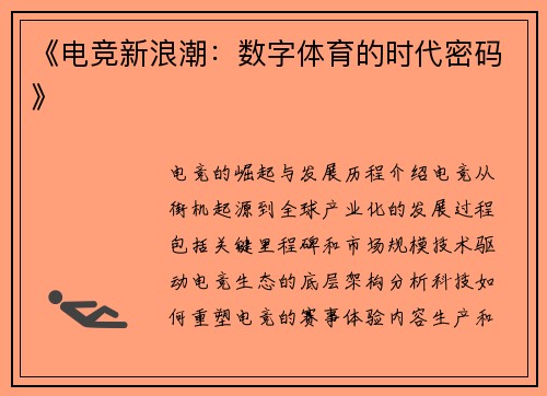 《电竞新浪潮：数字体育的时代密码》