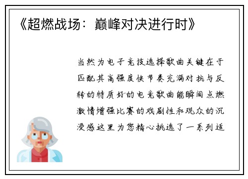 《超燃战场：巅峰对决进行时》