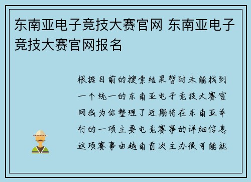 东南亚电子竞技大赛官网 东南亚电子竞技大赛官网报名
